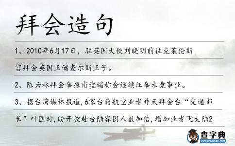 拜會造句