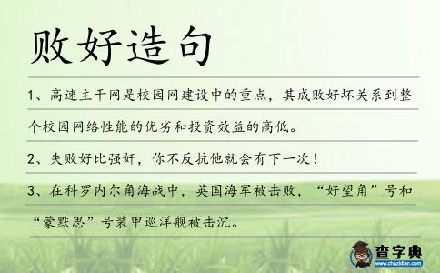 敗好造句