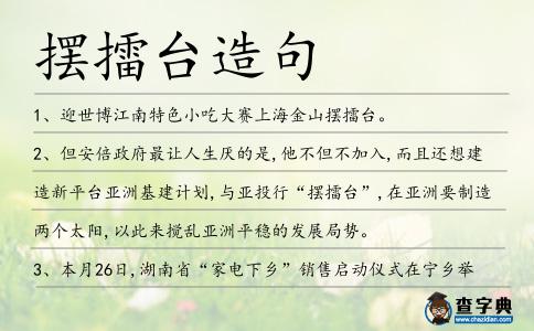 擺擂臺造句