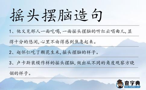 搖頭擺腦造句