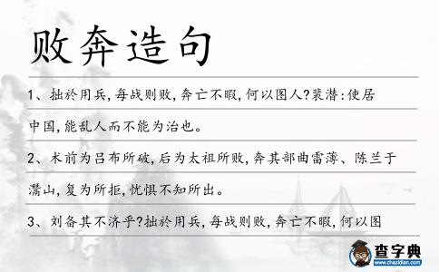 敗奔造句