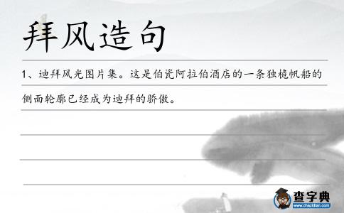 拜風造句
