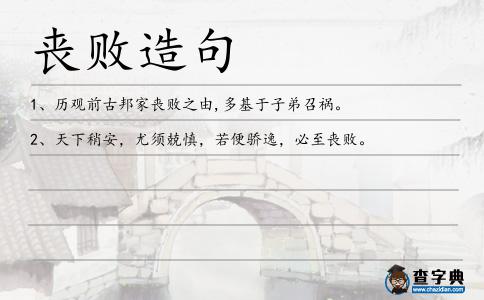 喪敗造句