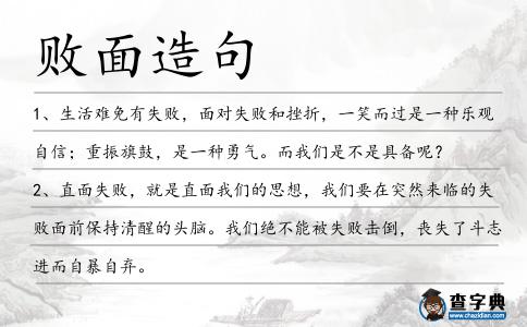 敗面造句