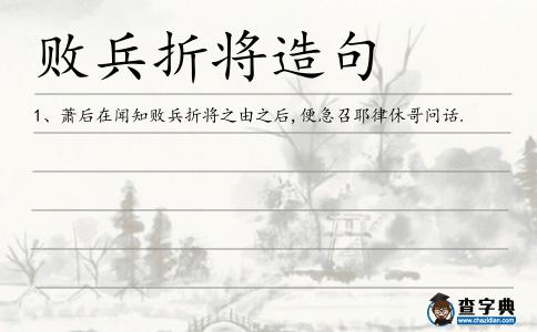 敗兵折將造句