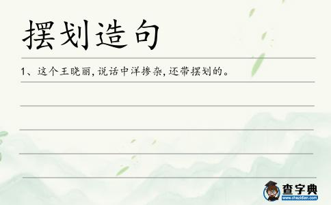 擺劃造句