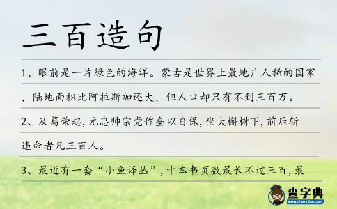 三百造句