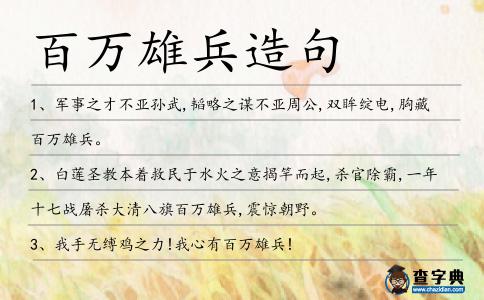 百萬雄兵造句
