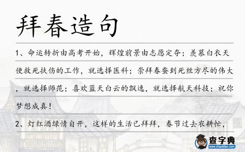 拜春造句