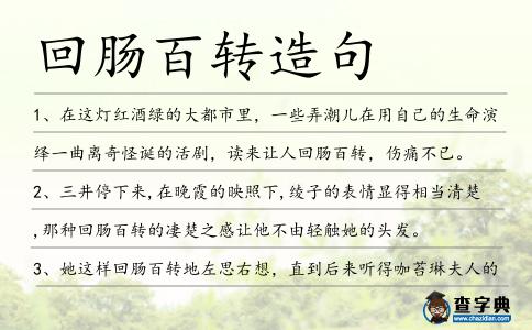 回腸百轉(zhuǎn)造句