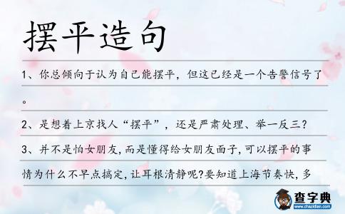 擺平造句