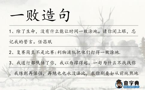 一敗造句