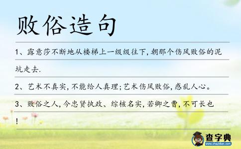 敗俗造句