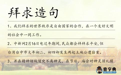 拜求造句