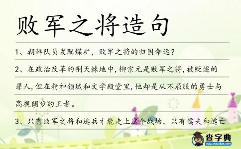 敗軍之將造句