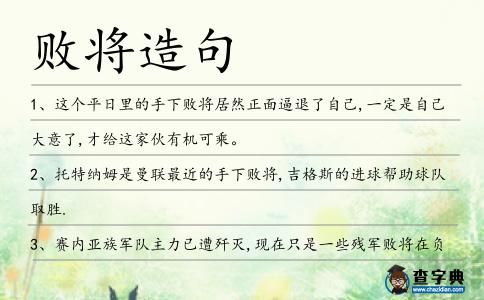 敗將造句