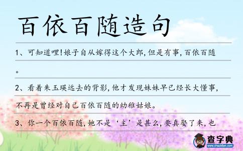 百依百隨造句