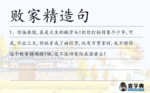 敗家精造句