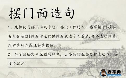 擺門面造句