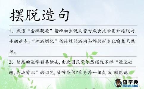 擺脫造句
