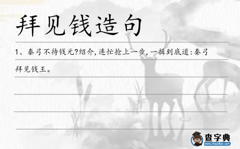 拜見錢造句