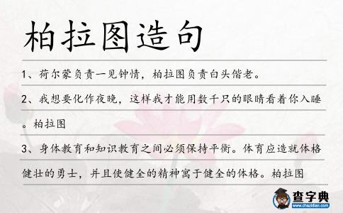 柏拉圖造句
