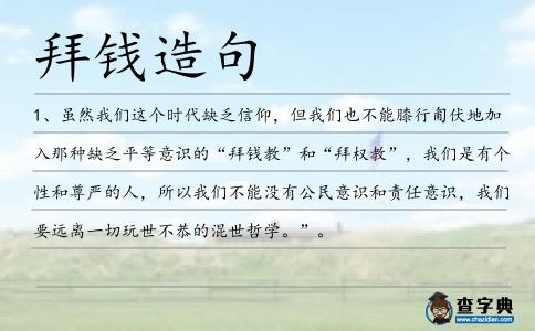 拜錢造句