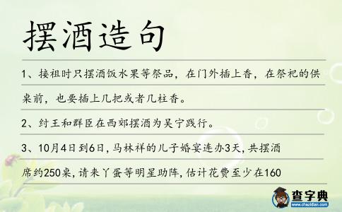 擺酒造句