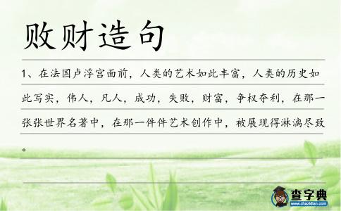 敗財造句