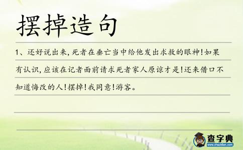 擺掉造句