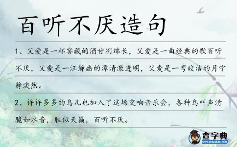 百聽不厭造句