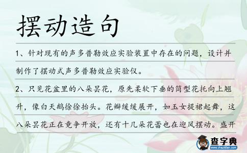 擺動造句
