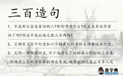 三百造句