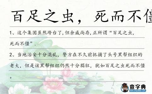 百足之蟲,死而不僵造句