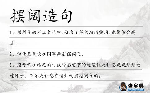 擺闊造句