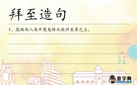 拜至造句