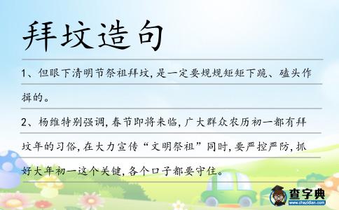 拜墳造句