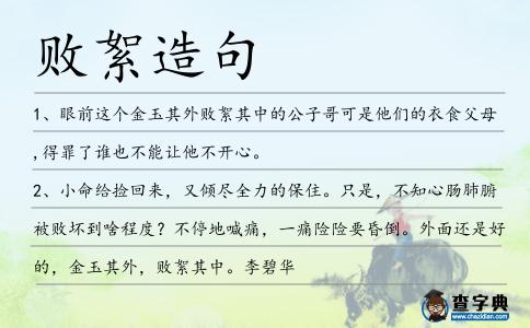 敗絮造句
