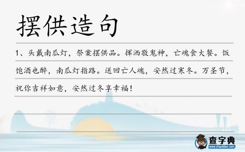 擺供造句