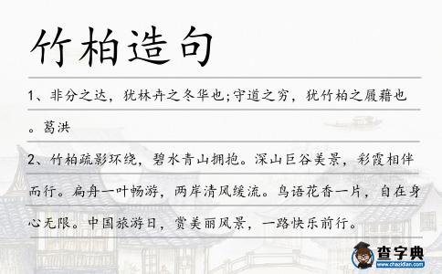 竹柏造句