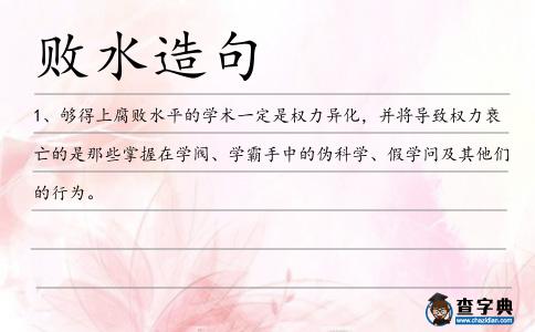 敗水造句