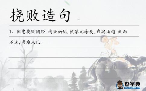 撓敗造句