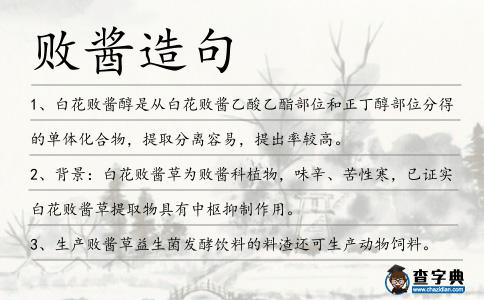 敗醬造句