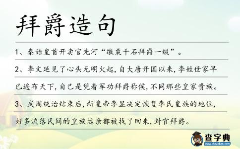 拜爵造句