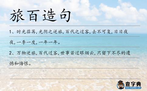旅百造句