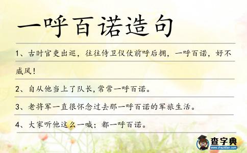 一呼百諾造句