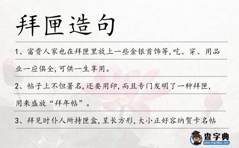 拜匣造句