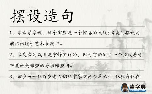 擺設(shè)造句