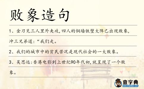 敗象造句