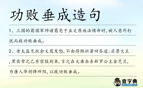 功敗垂成造句
